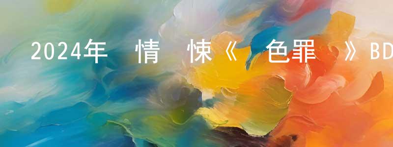 蔡順源發布2024年劇情驚悚《紅色罪惡》BD中英雙字迅雷下載_深夜電影